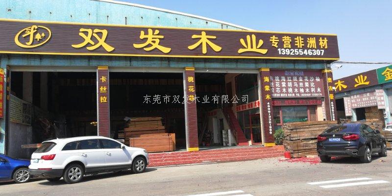 雙發(fā)木業(yè)2月14日開(kāi)業(yè)大吉，開(kāi)業(yè)10天內(nèi)有優(yōu)惠酬賓哦